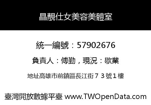 晶靚仕女美容美體室
