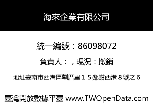海來企業有限公司