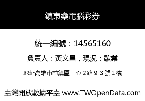 鎮東樂電腦彩券