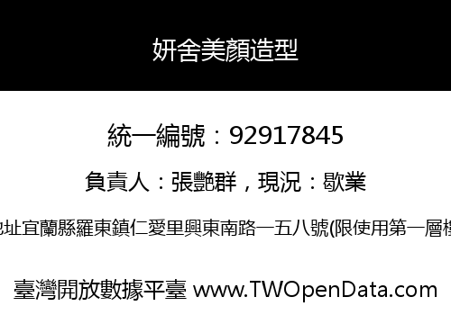 妍舍美顏造型