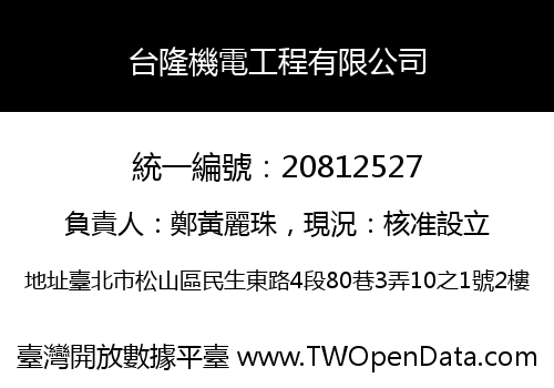 台隆機電工程有限公司