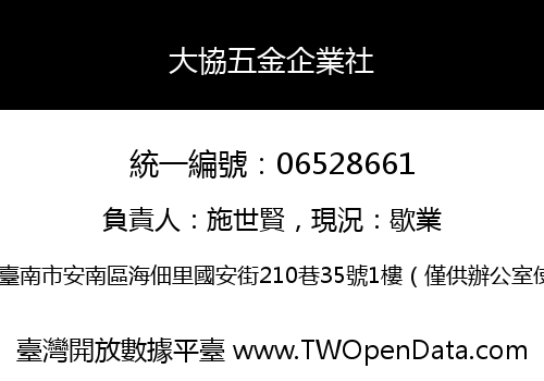 大協五金企業社