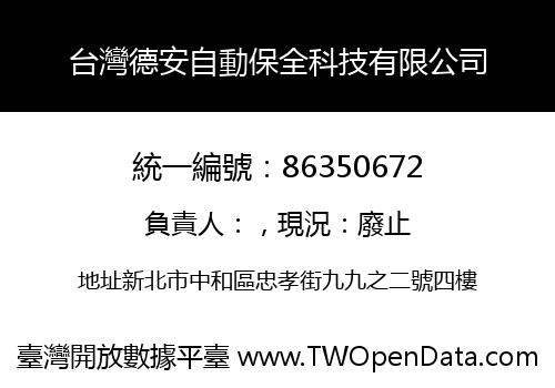 台灣德安自動保全科技有限公司