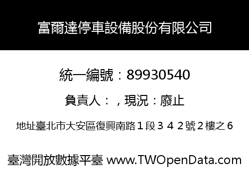 富爾達停車設備股份有限公司