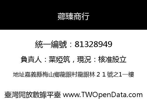 薌臻商行