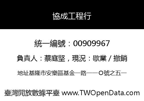 協成工程行