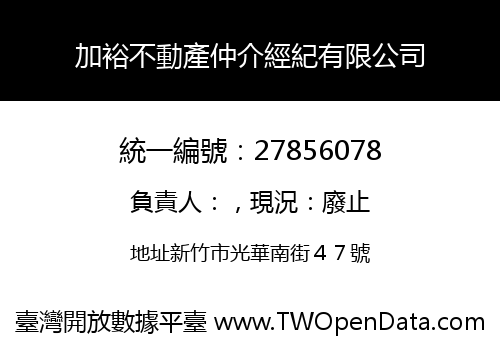 加裕不動產仲介經紀有限公司