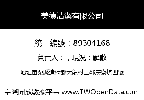 美德清潔有限公司