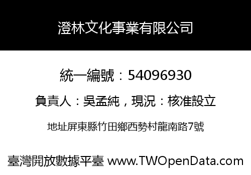 澄林文化事業有限公司