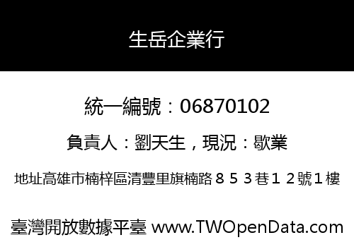 生岳企業行