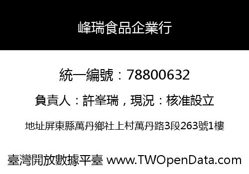 峰瑞食品企業行