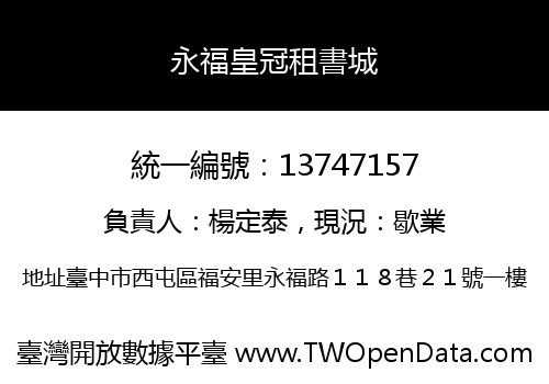 永福皇冠租書城