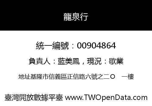 龍泉行