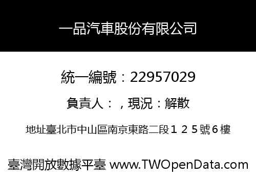 一品汽車股份有限公司