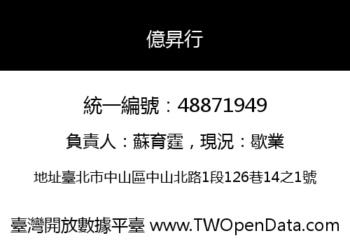億昇行
