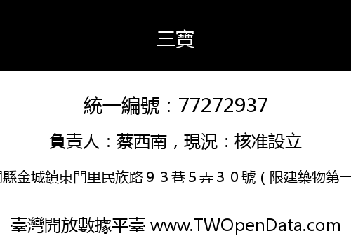 三寶