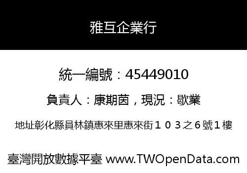 雅互企業行