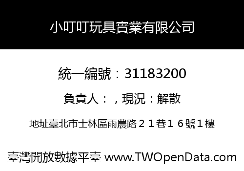 小叮叮玩具實業有限公司