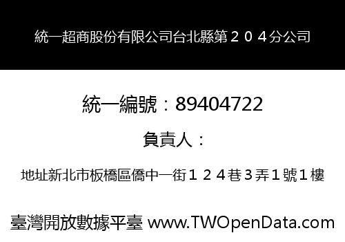 統一超商股份有限公司台北縣第２０４分公司