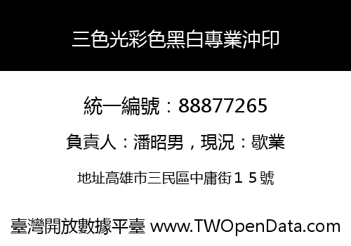 三色光彩色黑白專業沖印