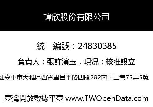 瑋欣股份有限公司