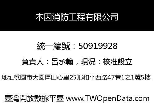 本因消防工程有限公司