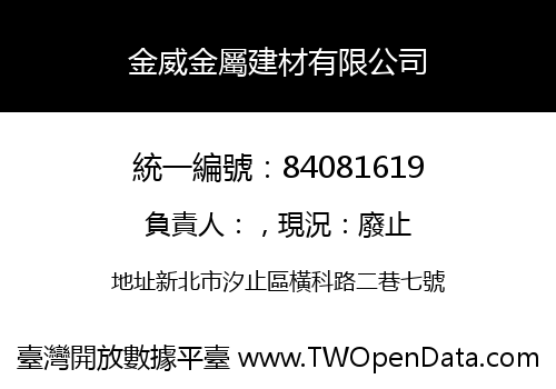 金威金屬建材有限公司