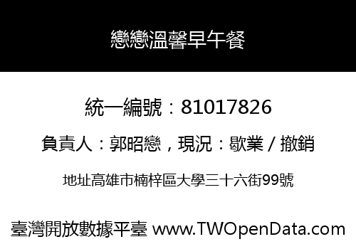 戀戀溫馨早午餐
