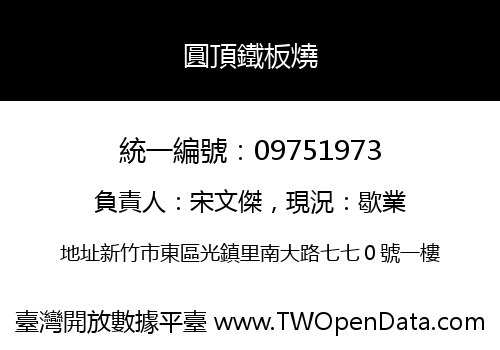 圓頂鐵板燒