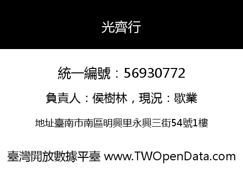光齊行