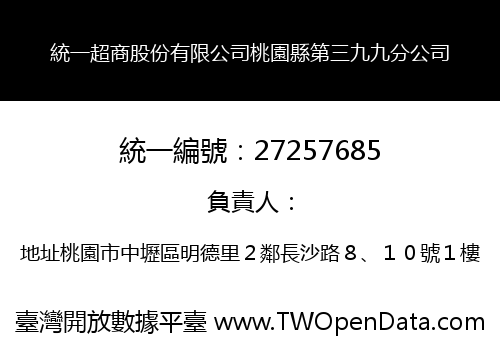 統一超商股份有限公司桃園縣第三九九分公司