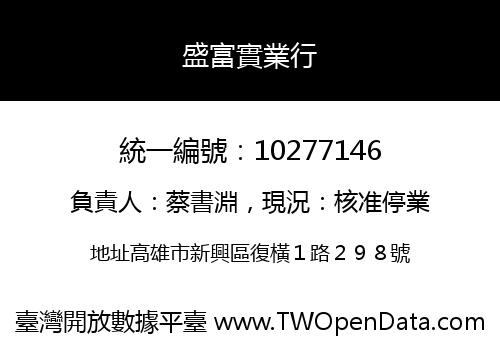 盛富實業行
