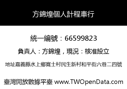 方錦煌個人計程車行