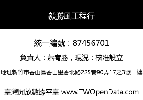 毅勝風工程行