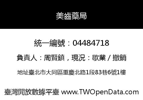 美齒藥局