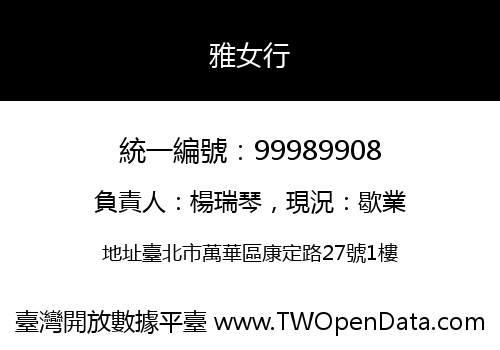 雅女行