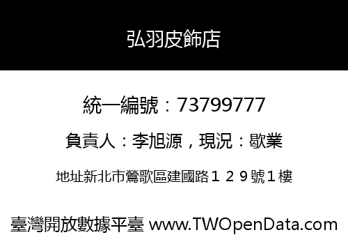 弘羽皮飾店
