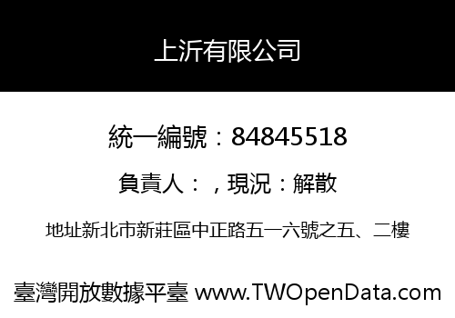上沂有限公司