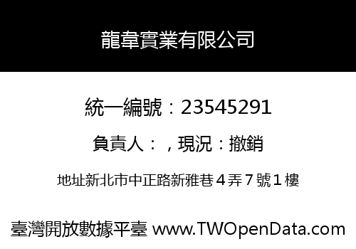 龍韋實業有限公司