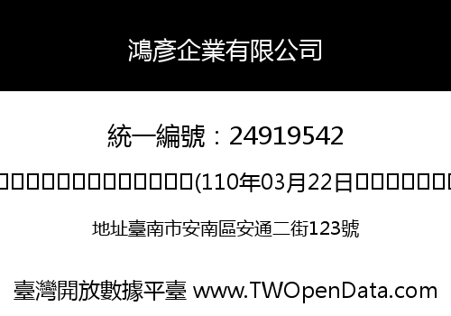 鴻彥企業有限公司