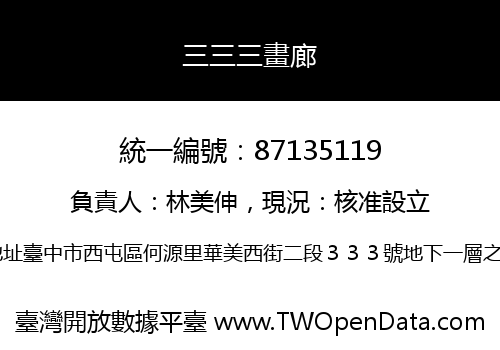 三三三畫廊