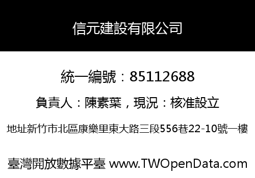 信元建設有限公司