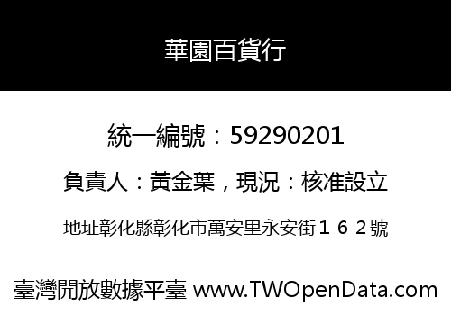 華園百貨行