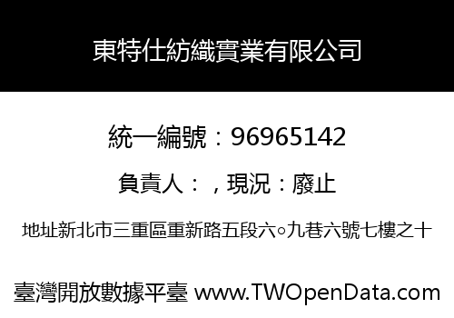 東特仕紡織實業有限公司