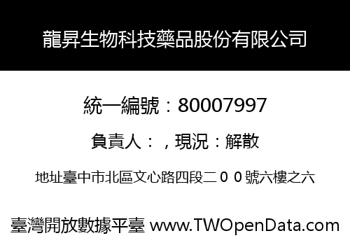 龍昇生物科技藥品股份有限公司