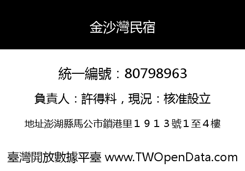 金沙灣民宿