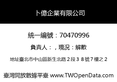 卜億企業有限公司