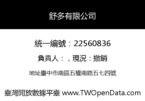 舒多有限公司