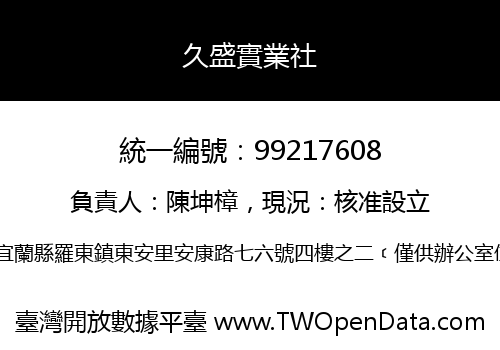 久盛實業社