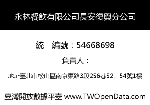 永林餐飲有限公司長安復興分公司
